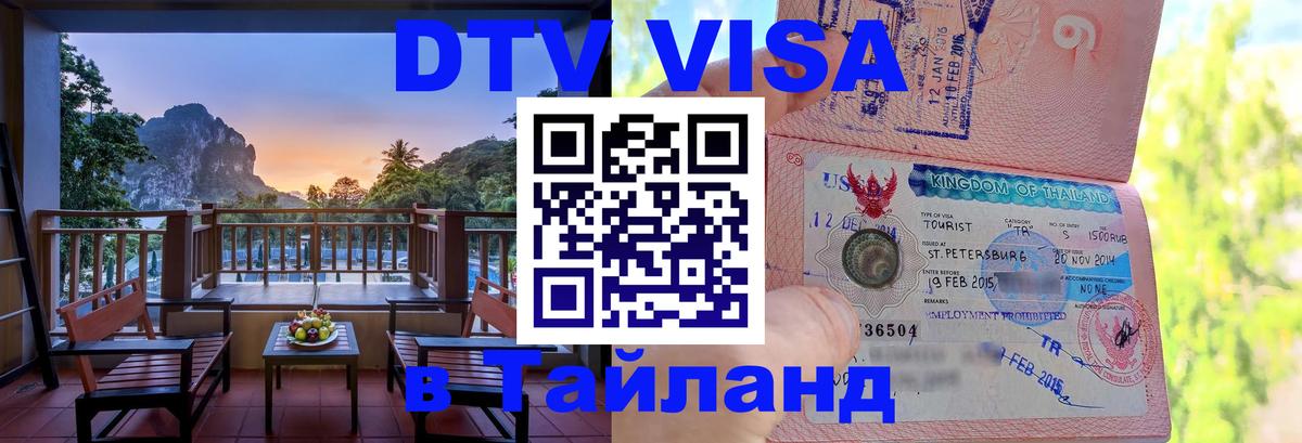 DTV виза Тайланд 