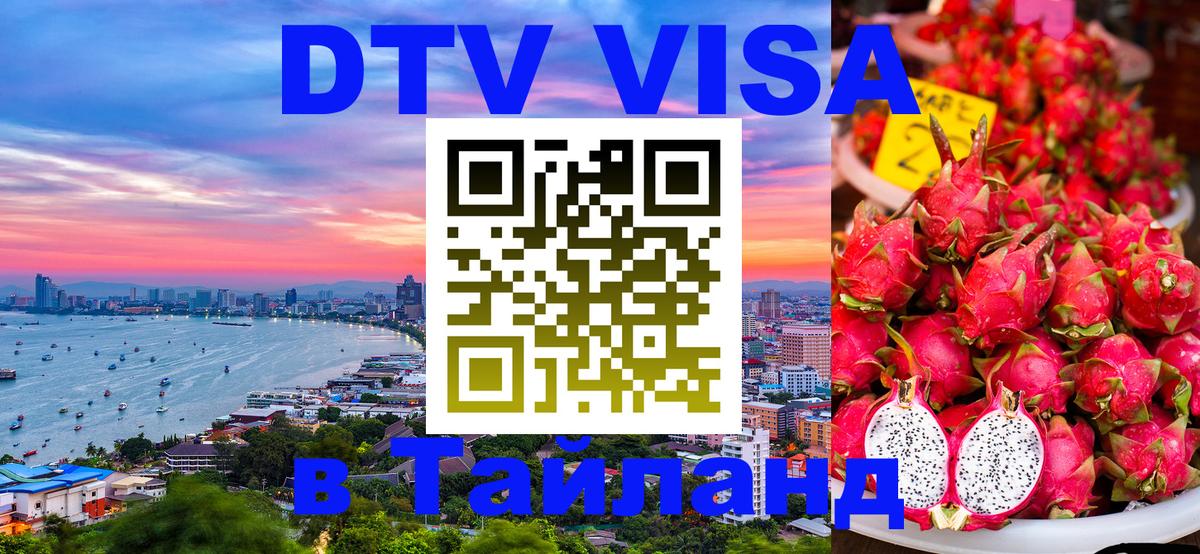 Электронная виза DTV в Тайланд Ханты-Мансийск 